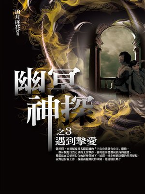 cover image of 幽冥神探3